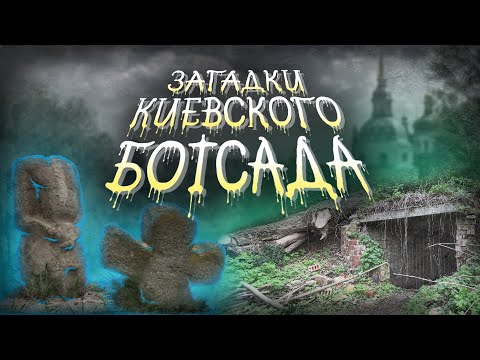 Видео: Что скрывает ботанический сад? Старинные кладбища, форт, урочище Выдубичи, вторые Караваевы дачи