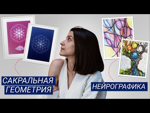 Видео: В чем разница Этих инструментов и что Эффективнее: Сакральная геометрия или Нейрографика?
