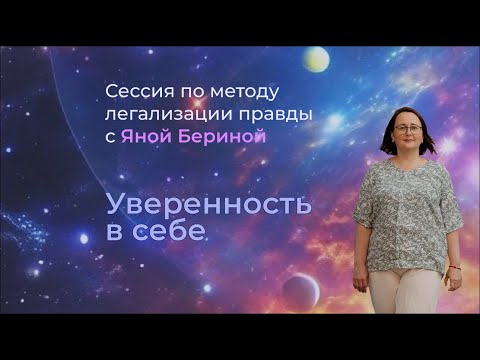 Видео: Метод легализации правды. Групповая сессия на тему: Уверенность в себе.