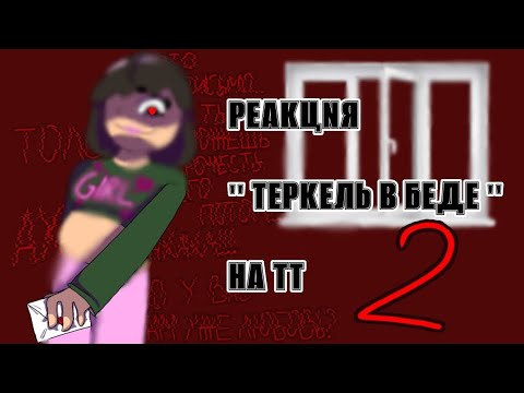 Видео: Реакция Теркель в беде на шипы 2/?[замедлите на 0,75 или 0,5]ч.о.//KILLa//^w^