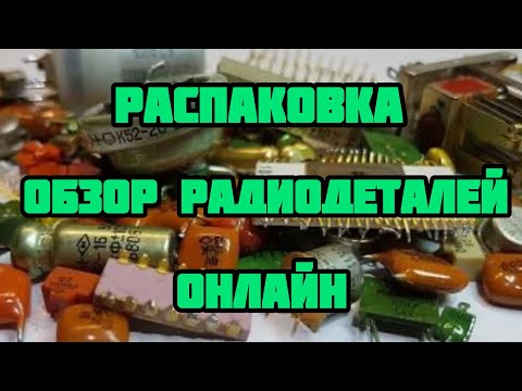 Видео: РАЗЛИЧНЫЕ ЦЕННЫЕ РАДИОДЕТАЛИ. ОНЛАЙН ОБЗОР И РАСПАКОВКА ПОСЫЛОК ОТ ЗРИТЕЛЕЙ КАНАЛА. ЕЖЕДНЕВНАЯ СЕРИЯ