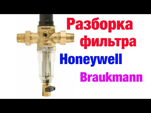 Видео: Ремонт фильтра Honeywell (Braukmann)