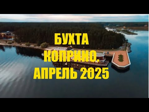 Видео: Бухта Коприно