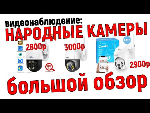 Видео: Китайские камеры с АлиЭкспресс и ОЗОН для видеонаблюдения - почему бы и нет?