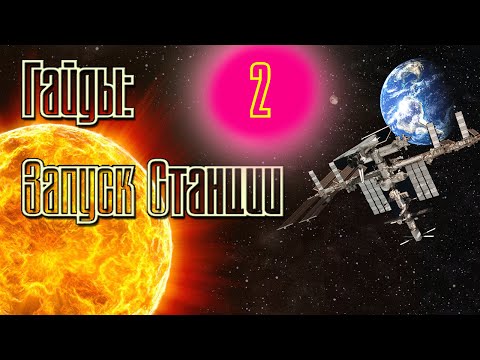 Видео: Орбитальная станция #2 | Kerbal Space Program | Туториал