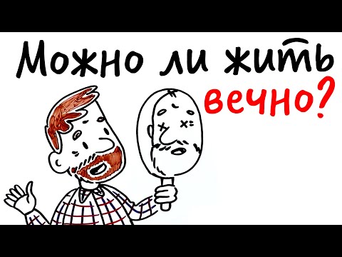 Видео: Можно ли ЖИТЬ ВЕЧНО? — Научпок