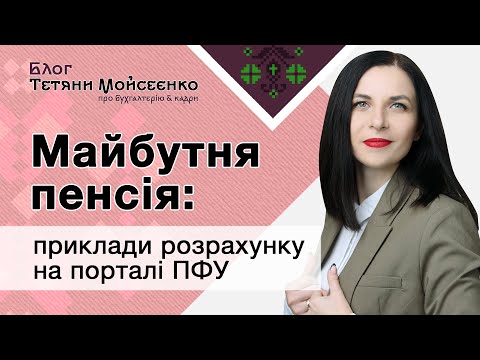 Видео: Як розрахувати майбутню пенсію на калькуляторі ПФУ
