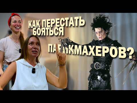 Видео: Как перестать бояться парикмахеров?