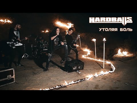 Видео: HARDBALLS - Утоляя боль (official video)