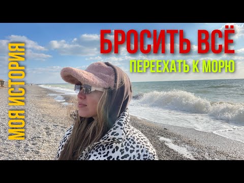 Видео: БРОСИТЬ ВСЁ И ПЕРЕЕХАТЬ ЖИТЬ К МОРЮ. Моя история переезда.