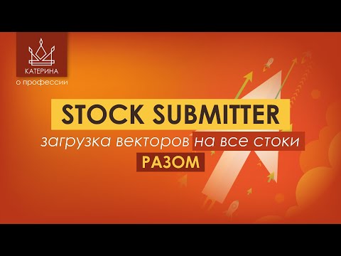 Видео: ЗАГРУЖАЕМ всё РАЗОМ на стоки | StockSubmitter, как пользоваться? Бесплатное?