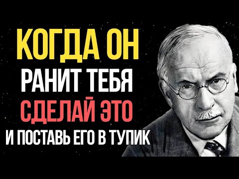 Видео: Карл Юнг: если мужчина причиняет тебе боль — сделай это!