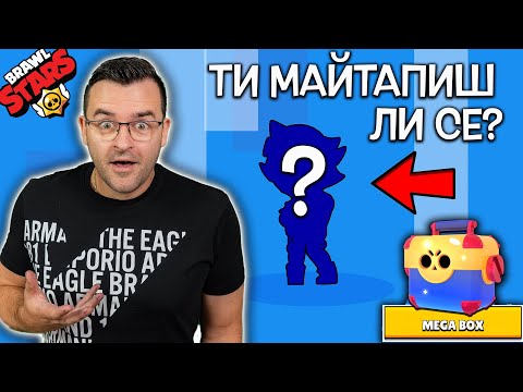 Видео: НЯМА ДА ПОВЯРВАТЕ какво се случи в Brawl Stars - UNBOXING