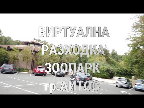 Видео: ЗООПАРК АЙТОС. Виртуална разходка зоопарк Айтос.ZOO AYTOS.Събота точно в седем.#7