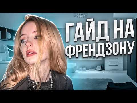 Видео: КАК ВЫЙТИ ИЗ ФРЕНДЗОНЫ?
