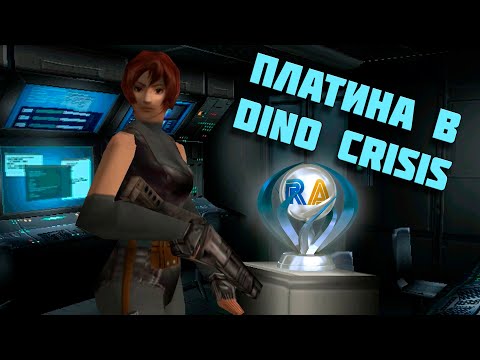 Видео: Прогулки с динозаврами. Платина в Dino Crisis (PS1) || RetroAchievements