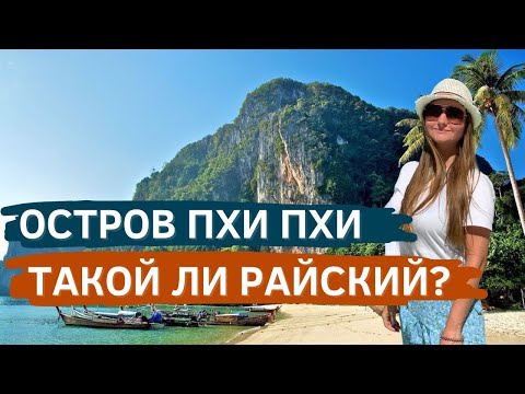 Видео: Остров Пхи Пхи, Таиланд.  Как добраться самостоятельно? Цены на острове Пхи Пхи, ночная жизнь
