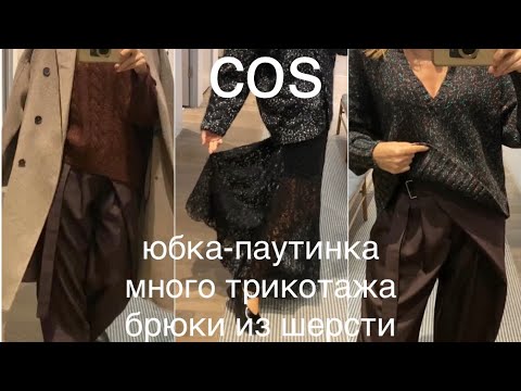 Видео: COS❗️/ГОРЫ теплого ТРИКОТАЖА, ПАЛЬТО с ворсом, ЧТО С ПЯТКОЙ?