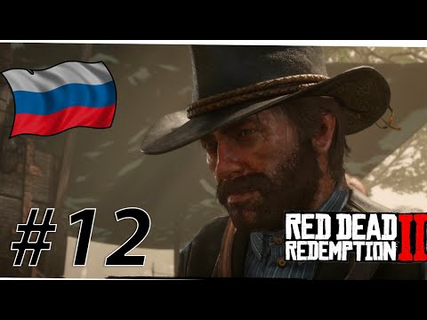 Видео: RDR 2 С РУССКОЙ ОЗВУЧКОЙ #12