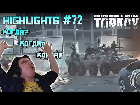 Видео: Хайлайты со стримов EFT #72 [Dunduk]