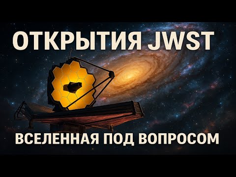 Видео: Наша вселенная рушится?  Открытия, которые переворачивают наше понимание Вселенной