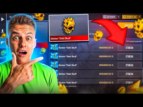 Видео: ЖЕСТЬ🤯ВЫКУПИЛ ВСЕ ГОЛД СКУЛЛЫ В STANDOFF 2🤯 ЧТО Я ЗАДУМАЛ?