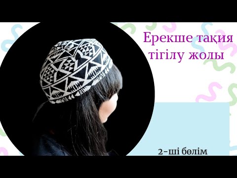 Видео: Ерекше ТАҚИЯның тігілу жолы.