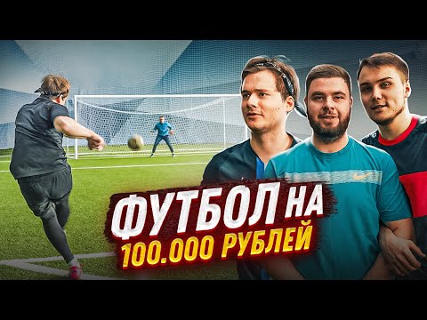 Видео: ЗАБЕЙ ГОЛ И ВЫИГРАЙ 100.000 РУБЛЕЙ! на самом деле играли просто так, я вас забайтил жестко, извините