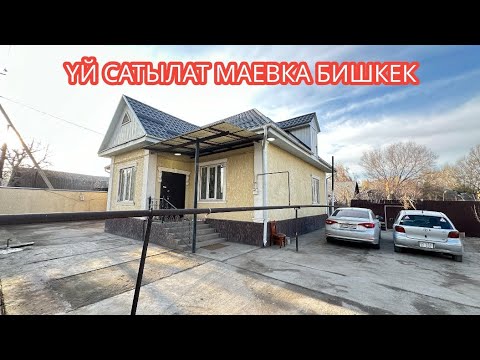 Видео: ҮЙ САТЫЛАТ МАЕВКА БИШКЕК 2024