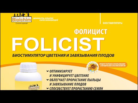 Видео: Фолицист - биостимулятор цветения и завязывания плодов