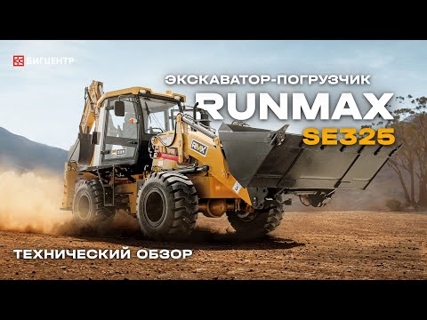 Видео: Технический обзор на экскаватор - погрузчик RUNMAX SE325