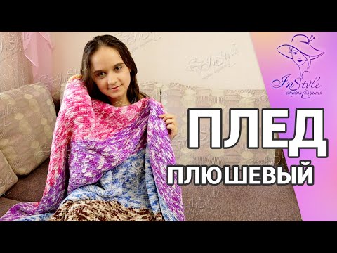 Видео: ПЛЕД ПЛЮШЕВЫЙ ИЗ УГЛА В УГОЛ ► Мастер-класс ► Спицами