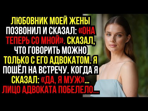 Видео: ЛЮБОВНИК моей ЖЕНЫ позвонил и сказал- «Она теперь СО МНОЙ». Сказал, что говорить можно только с...