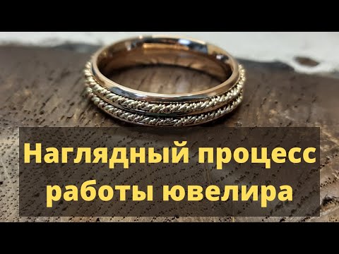 Видео: Наглядный процесс работы ювелира