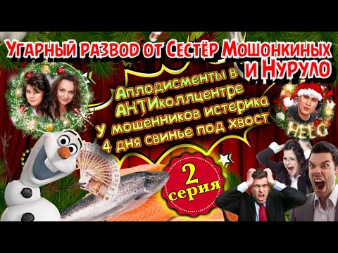 Видео: Развод мошенников ОСТОРОЖНО - СМЕШНО ! Сёстры Мошонкины и Нуруло снова жгут))) 2 серия