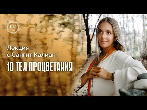 Видео: 10 ТЕЛ ПРОЦВЕТАНИЯ. Лекция Сангит Калиан