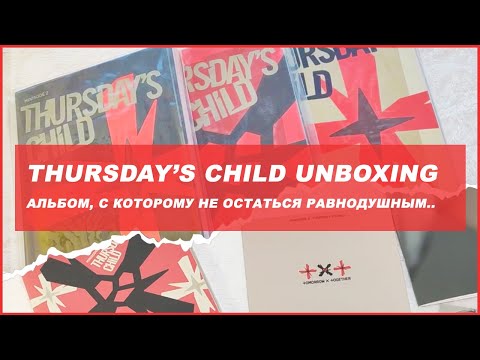 Видео: txt thursday's child unboxing 🍒kpop  распаковка альбома