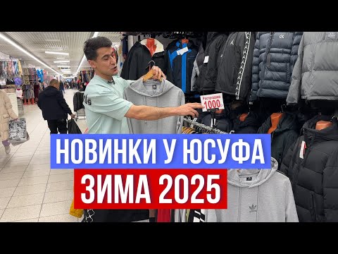 Видео: НОВИНКИ ЗИМА 2025 У ЮСУФА 🔥КУРТКИ ОТ 1500₽ КОСТЮМЫ ОТ 1000₽ 🔥ЛУЧШИЕ ЦЕНЫ #садовод