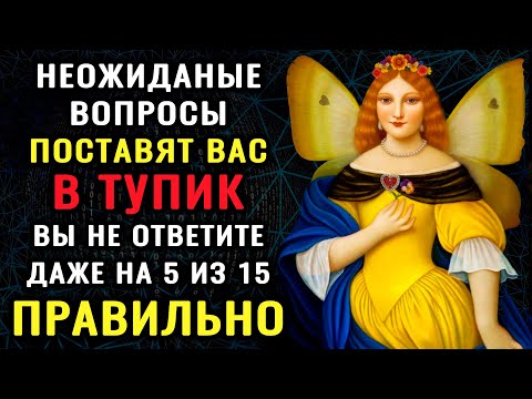 Видео: Только САМЫЙ УМНЫЙ пройдет этот ТЕСТ НА ЭРУДИЦИЮ без ошибок!  #тестнакругозор #эрудиция #викторина