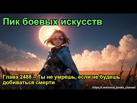 Видео: Глава 2488 – Ты не умрешь, если не будешь добиваться смерти. Пик боевых искусств