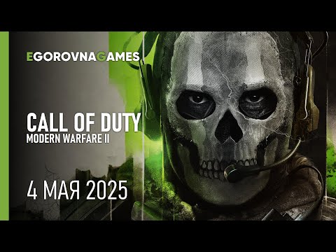 Видео: Трансляция от 04/05/2025 - CALL OF DUTY: MODERN WARFARE II