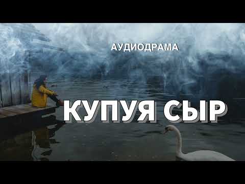 Видео: Аудиодрама | Купуя сыр