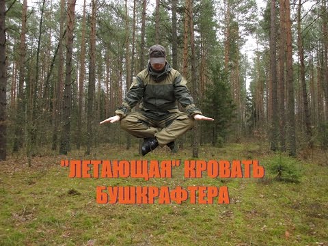 Видео: "Летающая" кровать бушкрафтера. АПП-Легенда русского бушкрафта 2 ч.