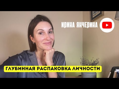 Видео: Глубинная распаковка личности. Метод создания новой реальности. Как внедрить распаковку в жизнь.