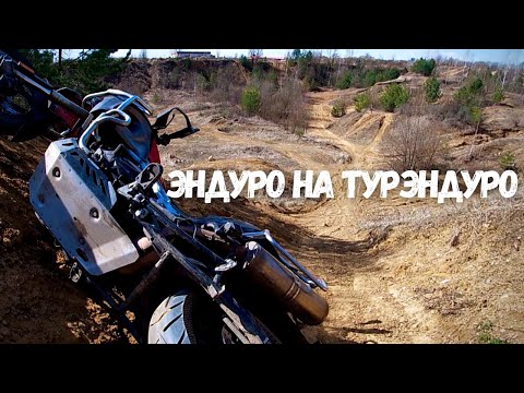 Видео: Эндуро на Турэндуро. Звенигородский карьер.