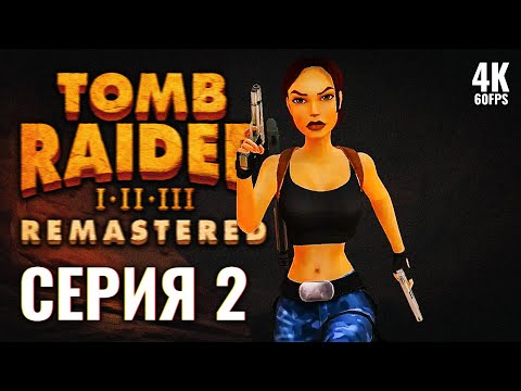 Видео: ПРОХОЖДЕНИЕ TOMB RAIDER 3 REMASTERED [4K PC] – Часть 2 | Томб Райдер 3 Ремастер Прохождение