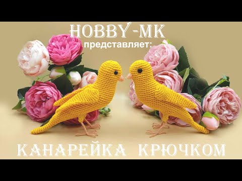 Видео: Птичка Канарейка крючком ч.2 (авторский МК Светланы Кононенко)