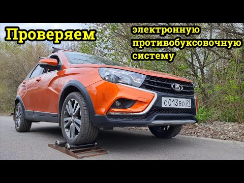 Видео: Антипробуксовочная система на Лада Веста  и конкурентах