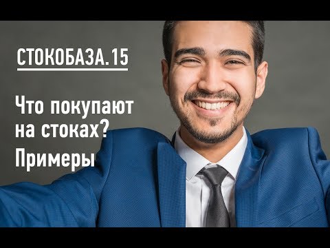 Видео: Мотиватор. Что покупают на стоках? Примеры.