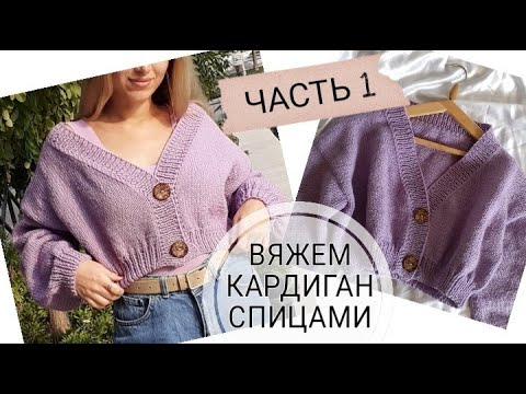 Видео: СТИЛЬНЫЙ УКОРОЧЕННЫЙ КАРДИГАН СПИЦАМИ/ ЧАСТЬ 1 / HANDMADE CARDIGAN